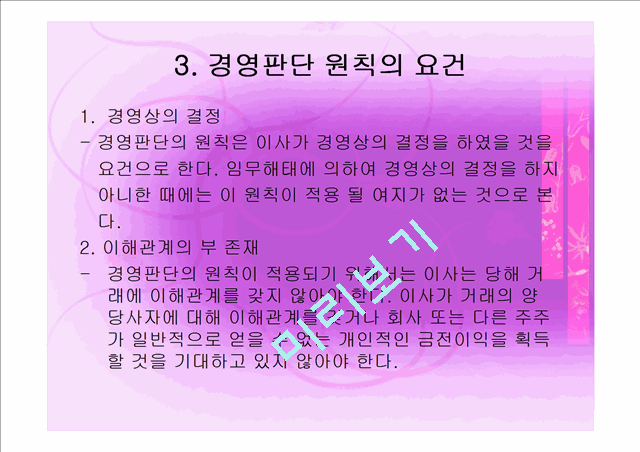 [경영,경제] 경영학과 기업법 - 경영판단의 원칙.ppt